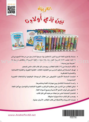 Arabic Between Our Children's Hands Textbook: Level 5