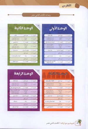 Arabic Between Our Children's Hands Textbook: Level 12