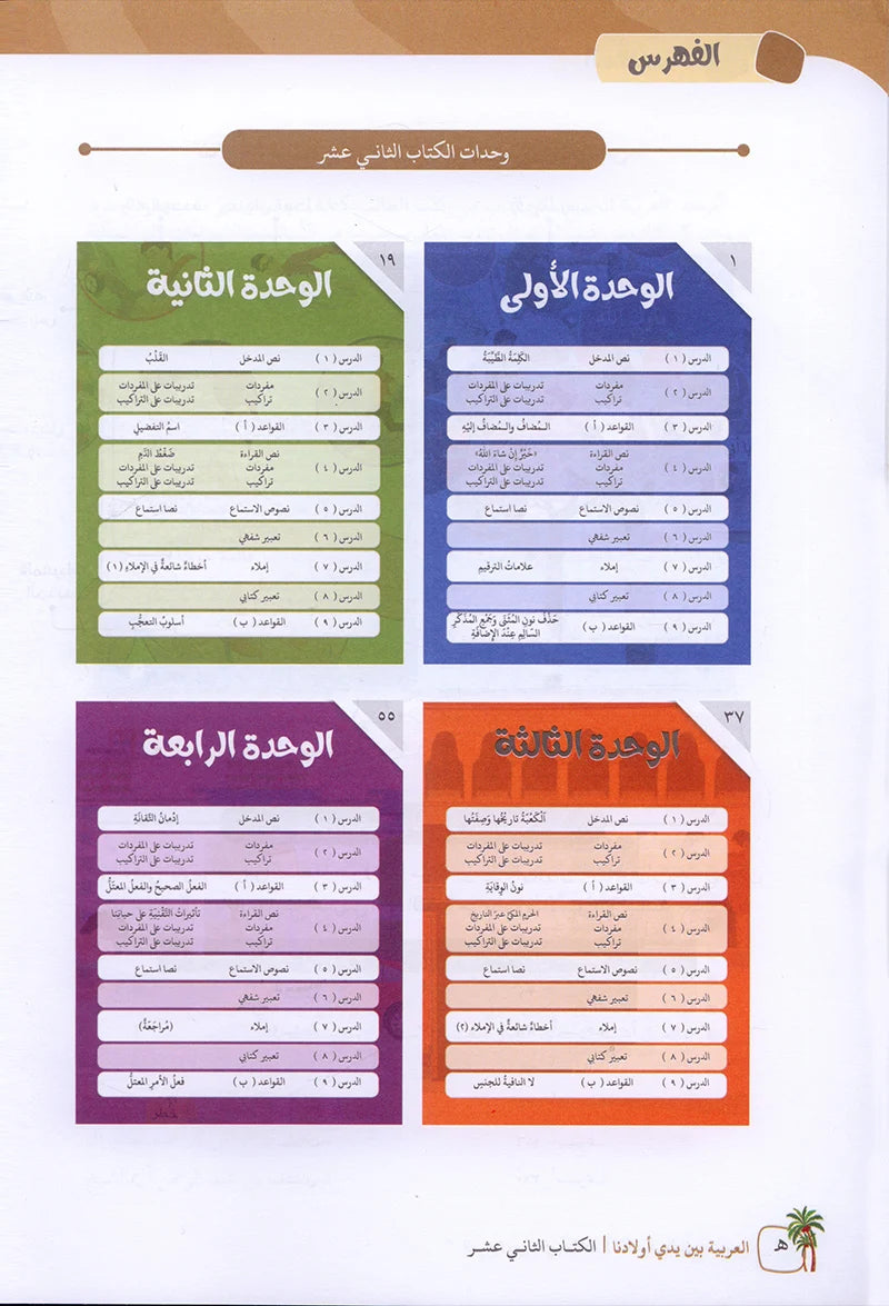 Arabic Between Our Children's Hands Textbook: Level 12