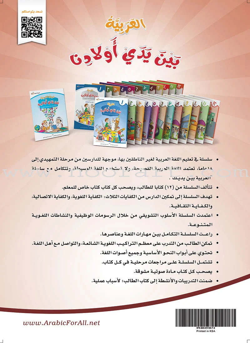 Arabic Between Our Children's Hands Textbook: Level 8