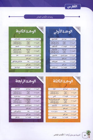 Arabic Between Our Children's Hands Textbook: Level 10