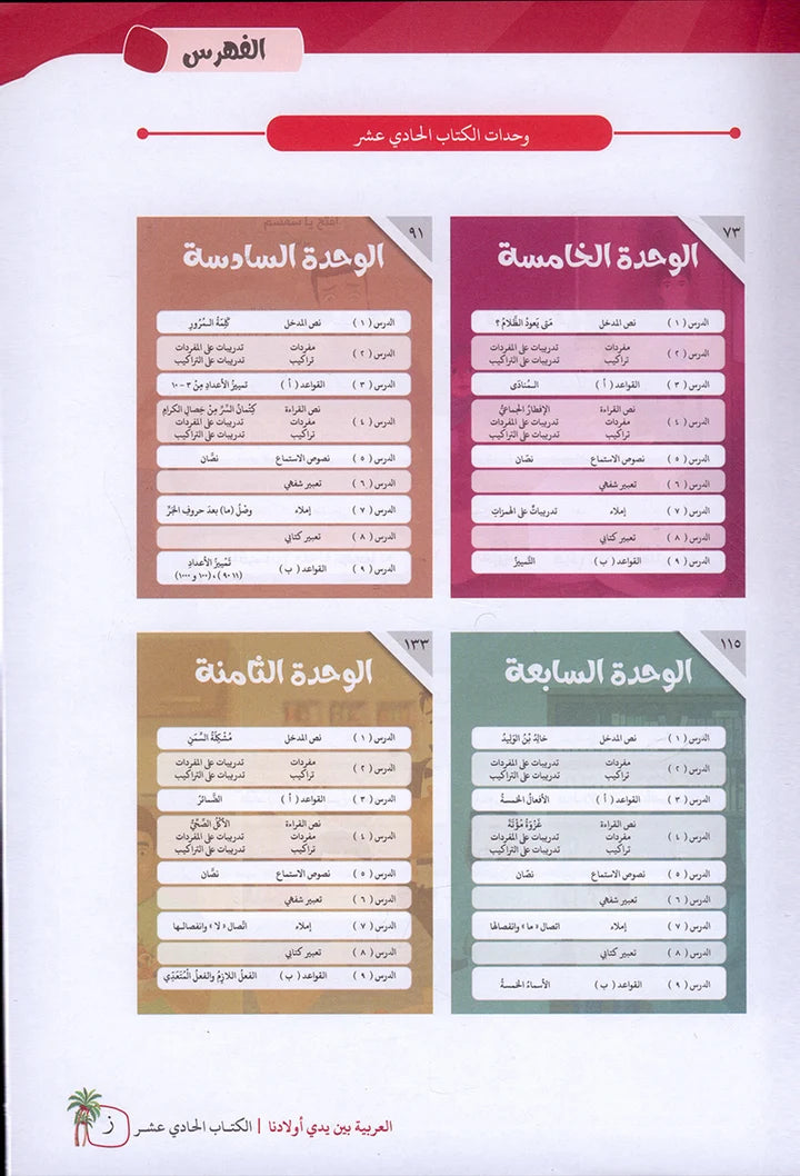 Arabic Between Our Children's Hands Textbook: Level 11