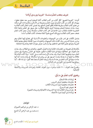 Arabic Between Our Children's Hands Textbook: Level 9