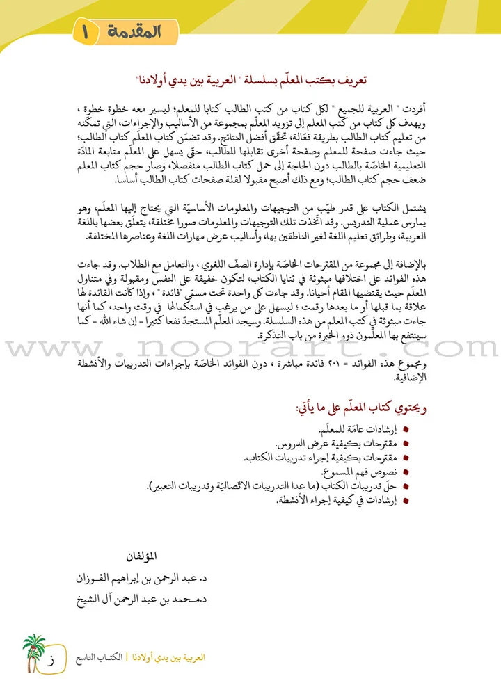 Arabic Between Our Children's Hands Textbook: Level 9