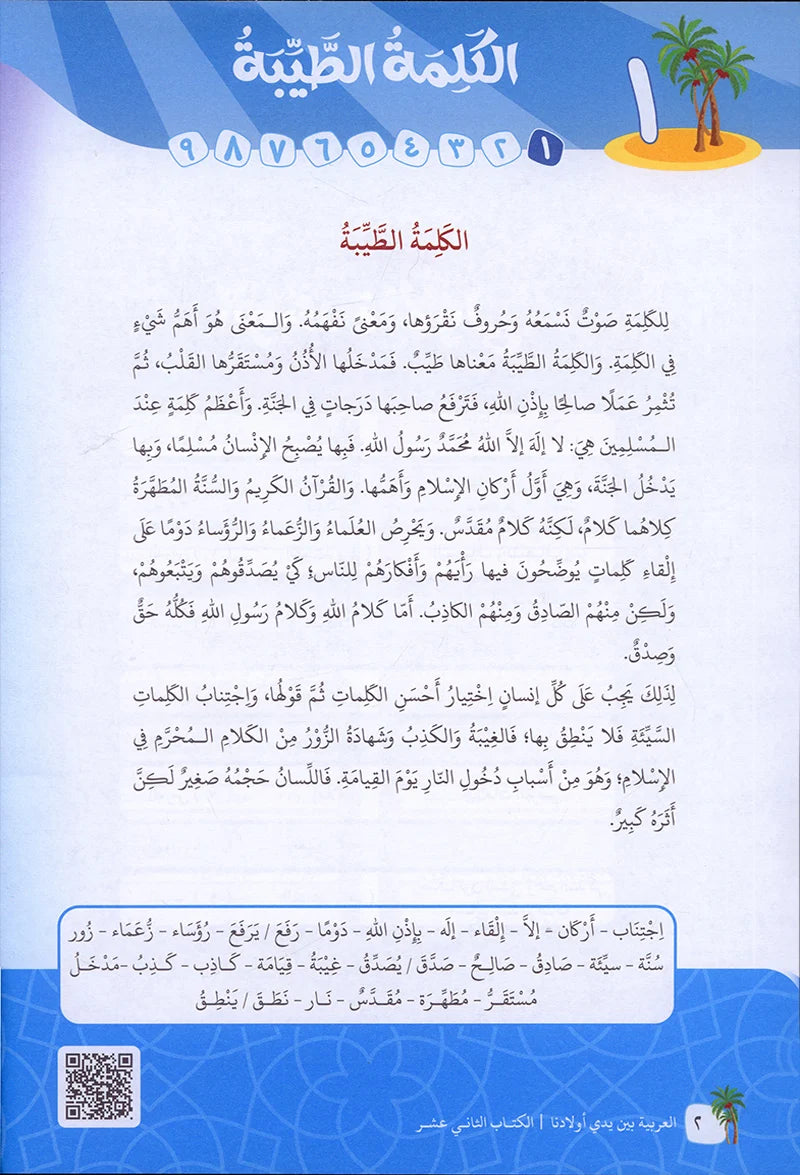 Arabic Between Our Children's Hands Textbook: Level 12