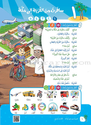 Arabic Between Our Children's Hands Textbook: Level 4